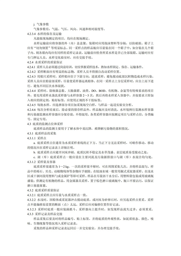 HJT1991-2002地表水和污水監測技術規范（污水部分廢）(圖8)