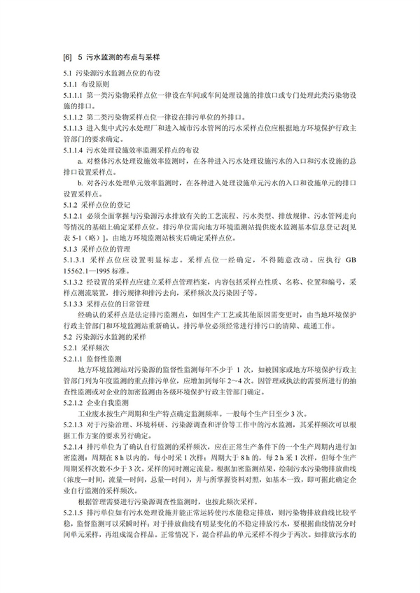HJT1991-2002地表水和污水監測技術規范（污水部分廢）(圖9)