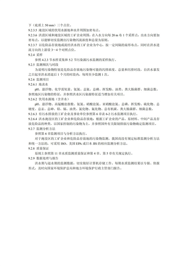 HJT1991-2002地表水和污水監測技術規范（污水部分廢）(圖21)