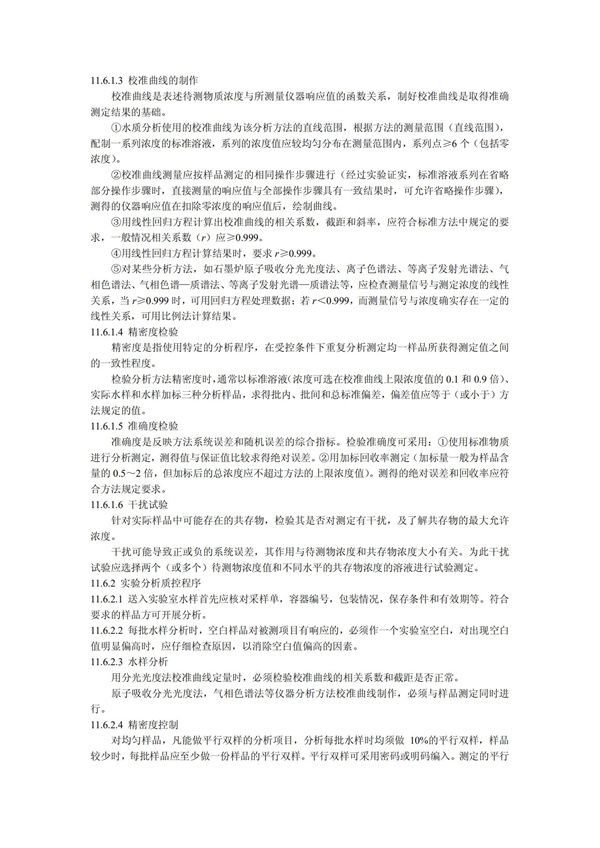HJT1991-2002地表水和污水監測技術規范（污水部分廢）(圖28)