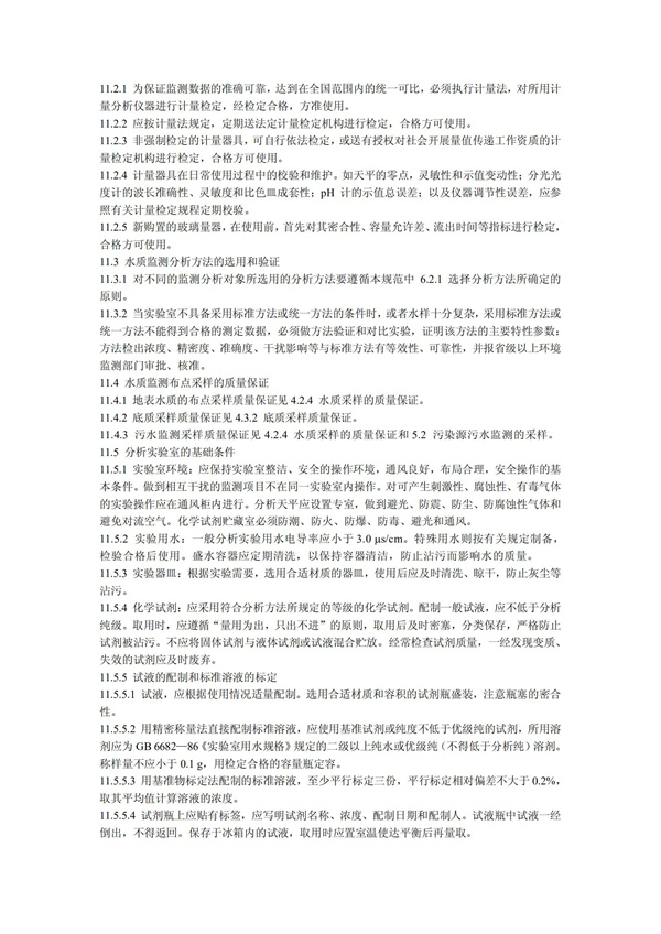 HJT1991-2002地表水和污水監測技術規范（污水部分廢）(圖26)