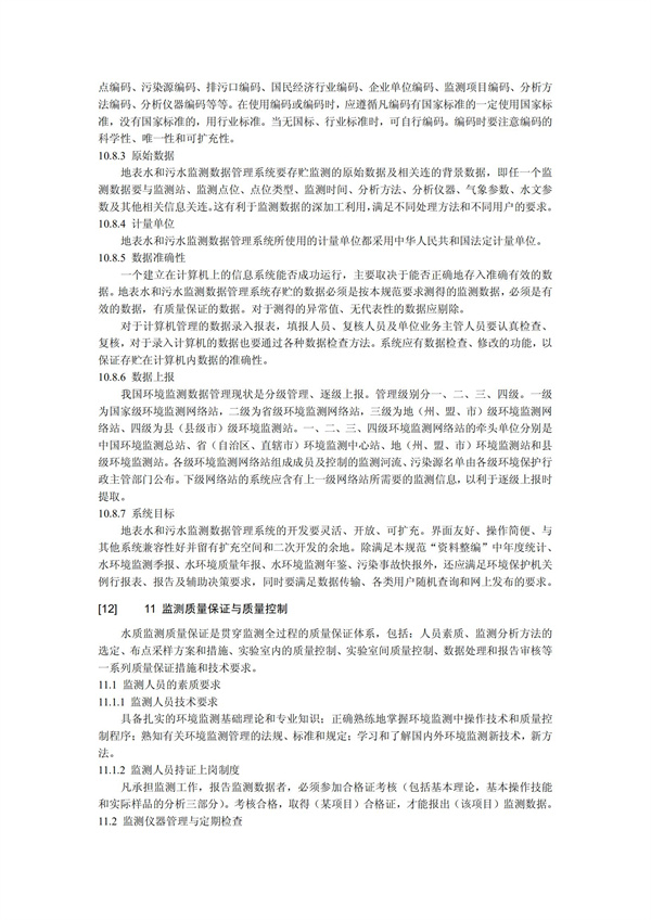 HJT1991-2002地表水和污水監測技術規范（污水部分廢）(圖25)