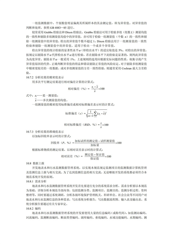 HJT1991-2002地表水和污水監測技術規范（污水部分廢）(圖24)