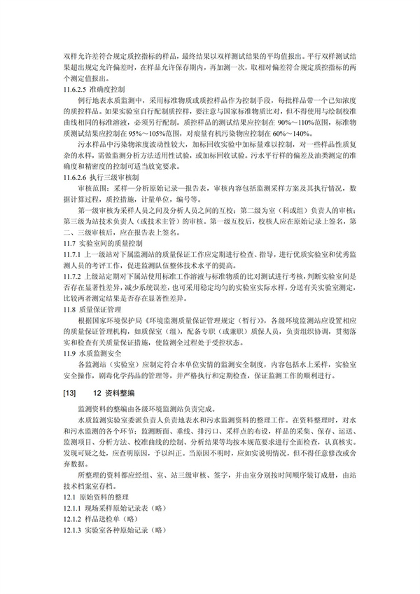 HJT1991-2002地表水和污水監測技術規范（污水部分廢）(圖29)