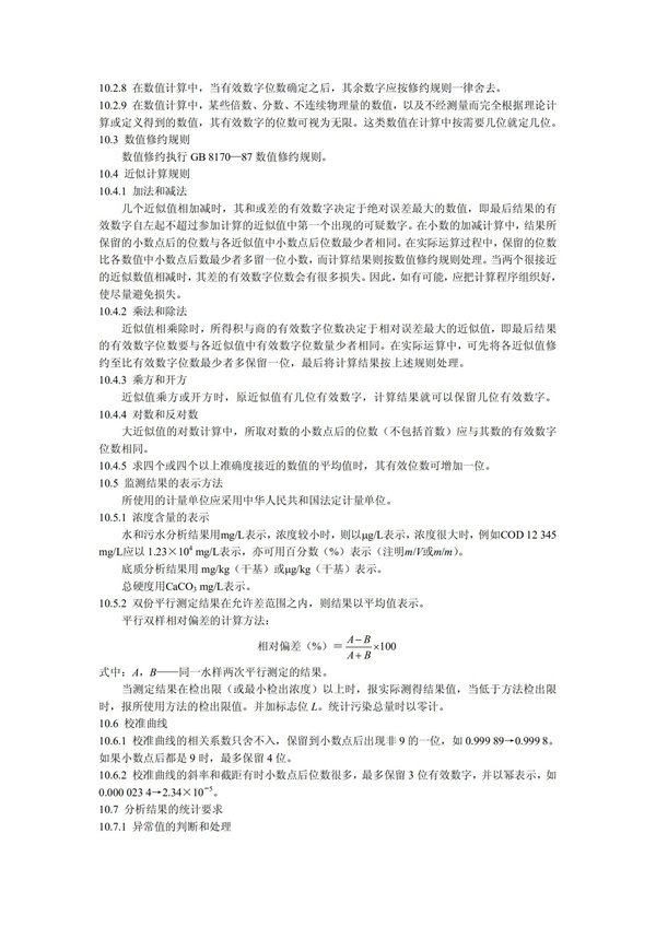 HJT1991-2002地表水和污水監測技術規范（污水部分廢）(圖23)