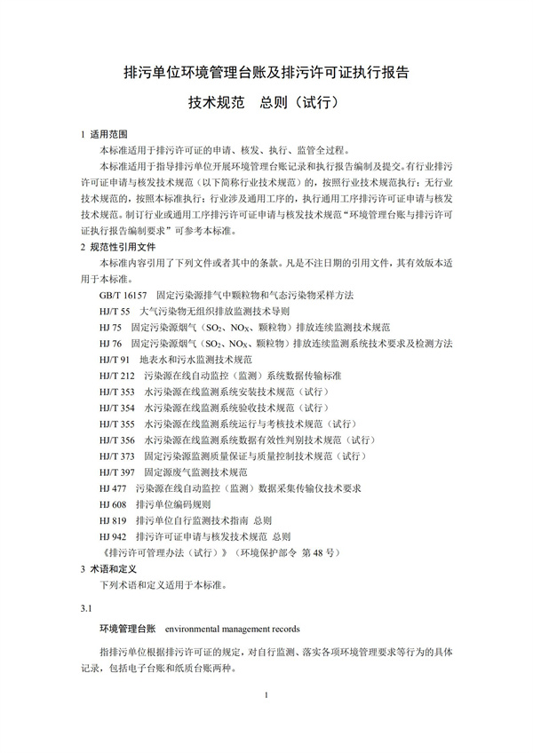 排污單位環境管理臺賬及排污許可證執行報告技術規范總則（試行）(圖4)