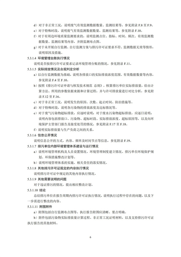 排污單位環境管理臺賬及排污許可證執行報告技術規范總則（試行）(圖9)