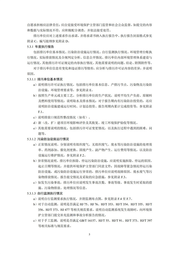排污單位環境管理臺賬及排污許可證執行報告技術規范總則（試行）(圖8)