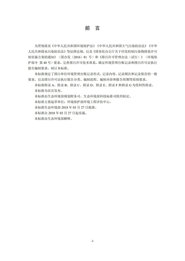 排污單位環境管理臺賬及排污許可證執行報告技術規范總則（試行）(圖3)