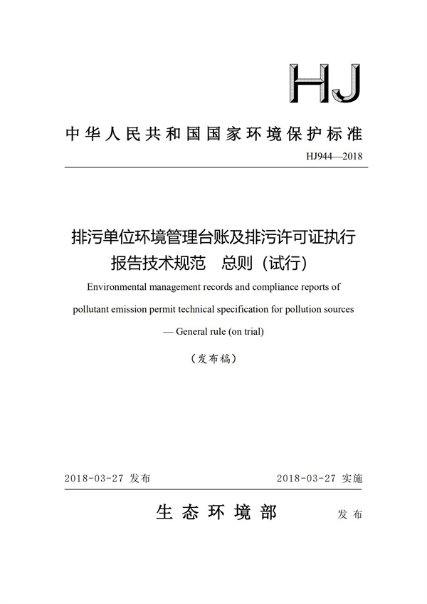 排污單位環境管理臺賬及排污許可證執行報告技術規范總則（試行）(圖1)