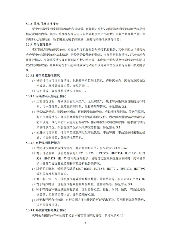 排污單位環境管理臺賬及排污許可證執行報告技術規范總則（試行）(圖10)