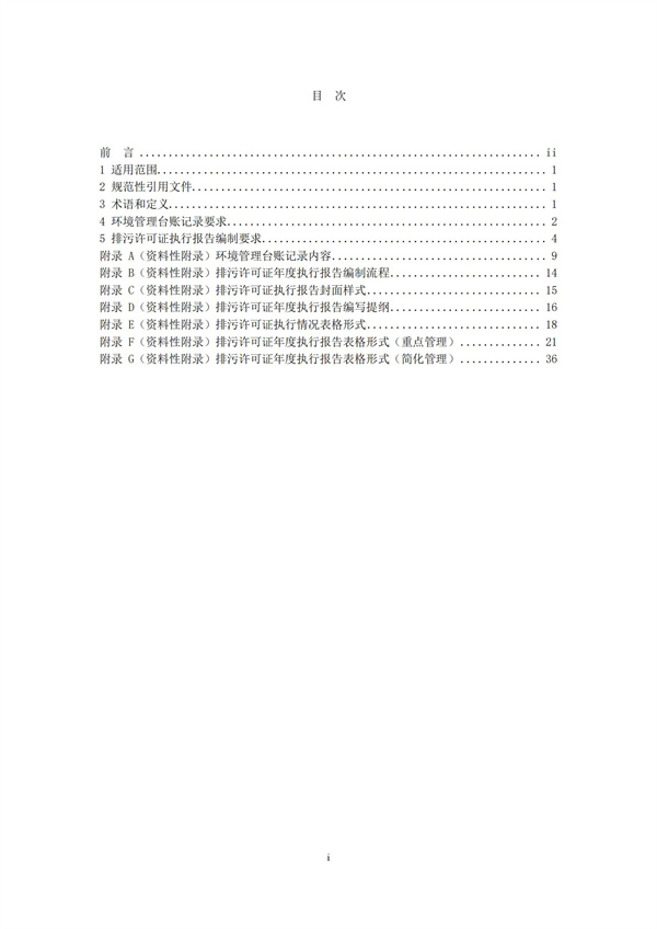 排污單位環境管理臺賬及排污許可證執行報告技術規范總則（試行）(圖2)