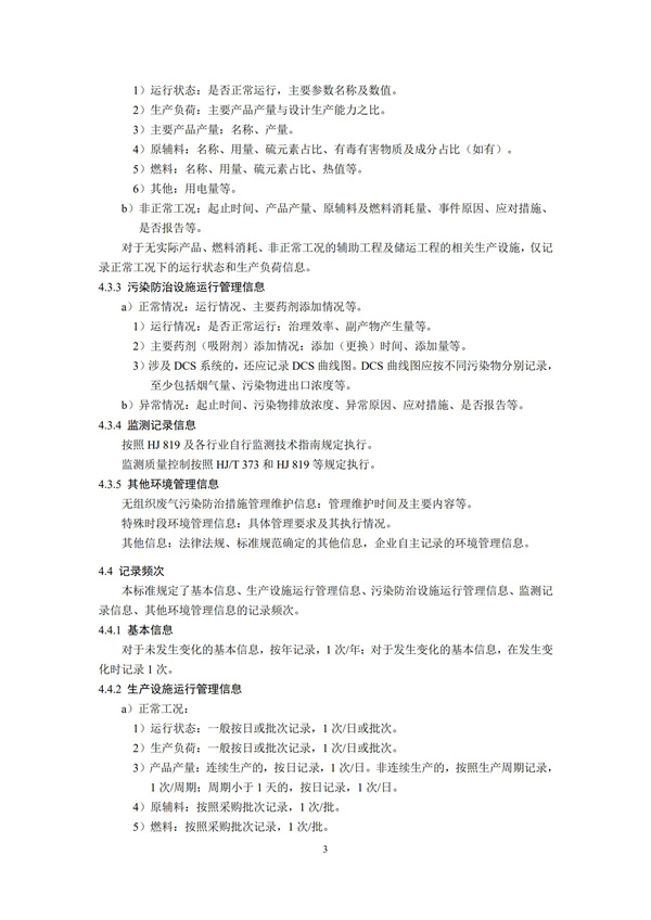 排污單位環境管理臺賬及排污許可證執行報告技術規范總則（試行）(圖6)