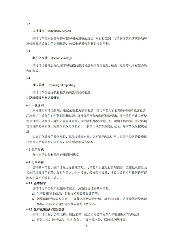 排污單位環境管理臺賬及排污許可證執行報告技術規范總則（試行）(圖5)
