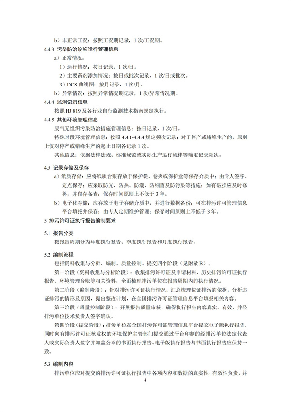 排污單位環境管理臺賬及排污許可證執行報告技術規范總則（試行）(圖7)