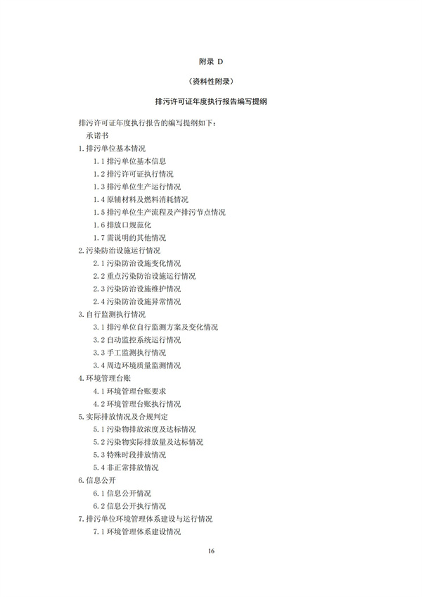 排污單位環境管理臺賬及排污許可證執行報告技術規范總則（試行）(圖19)