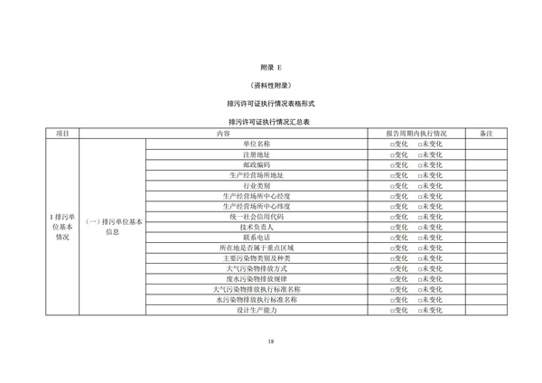 排污單位環境管理臺賬及排污許可證執行報告技術規范總則（試行）(圖21)