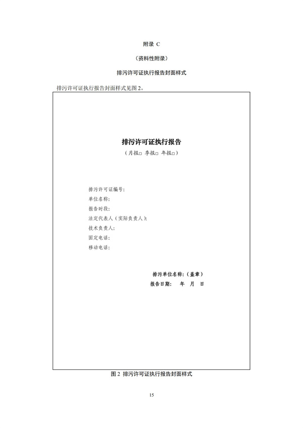 排污單位環境管理臺賬及排污許可證執行報告技術規范總則（試行）(圖18)