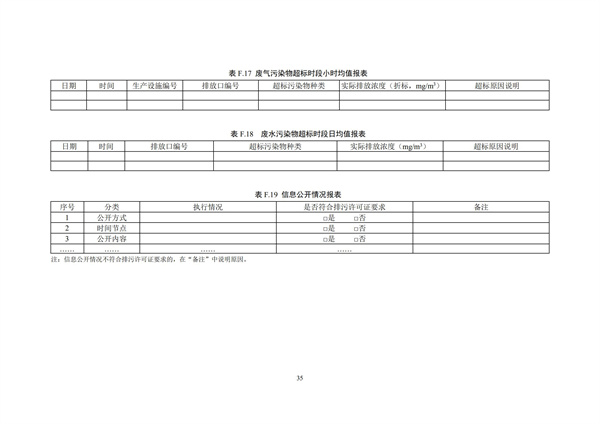 排污單位環境管理臺賬及排污許可證執行報告技術規范總則（試行）(圖38)