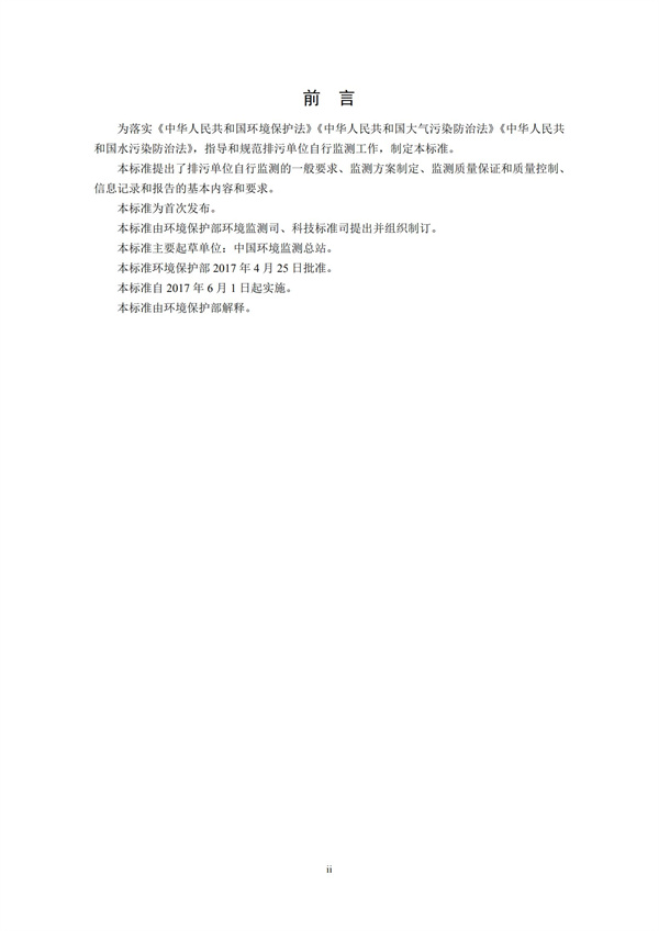排污單位自行監測技術指南 總則HJ 819-2017(圖3)