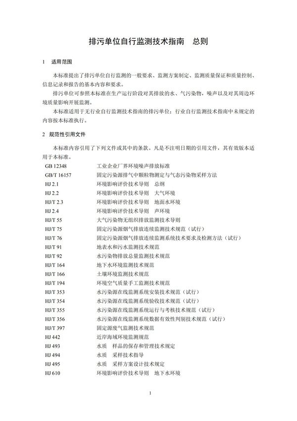 排污單位自行監測技術指南 總則HJ 819-2017(圖4)