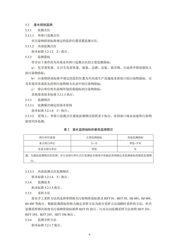 排污單位自行監測技術指南 總則HJ 819-2017(圖9)