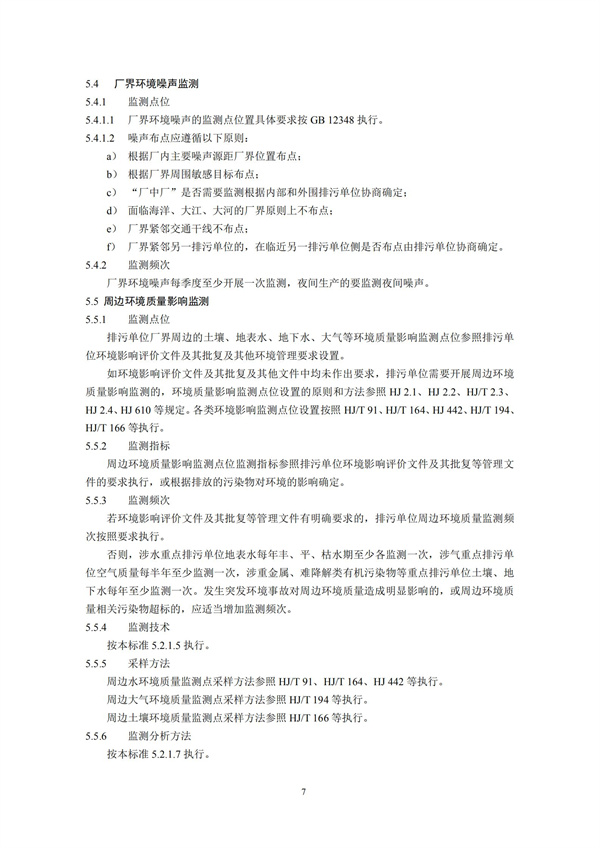 排污單位自行監測技術指南 總則HJ 819-2017(圖10)