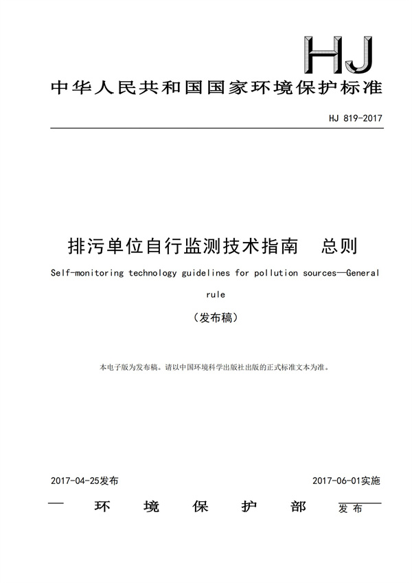 排污單位自行監測技術指南 總則HJ 819-2017(圖1)