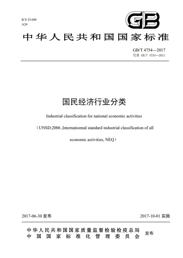 排污許可辦理（1）2017年國民經濟行業分類（GBT 4754—2017）(圖1)