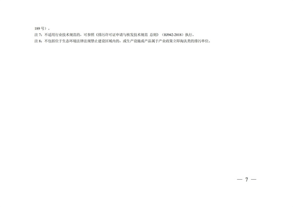排污許可辦理（3）固定污染源清理整頓行業和管理類別表(圖7)