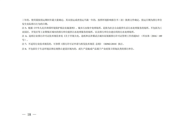 排污許可辦理（4）2020 年納入排污許可管理的行業和管理類別表(圖18)