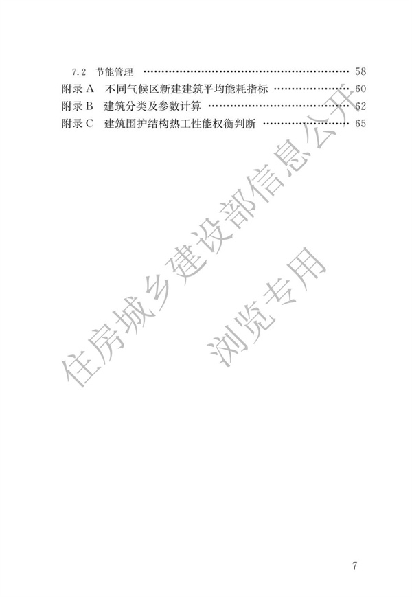 《建筑節能與可再生能源利用通用規范》(圖4)