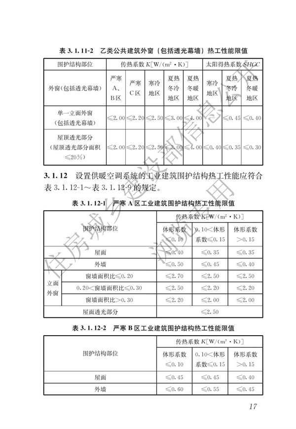《建筑節能與可再生能源利用通用規范》(圖21)