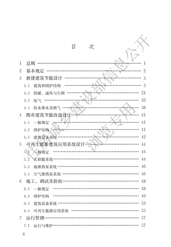 《建筑節能與可再生能源利用通用規范》(圖3)