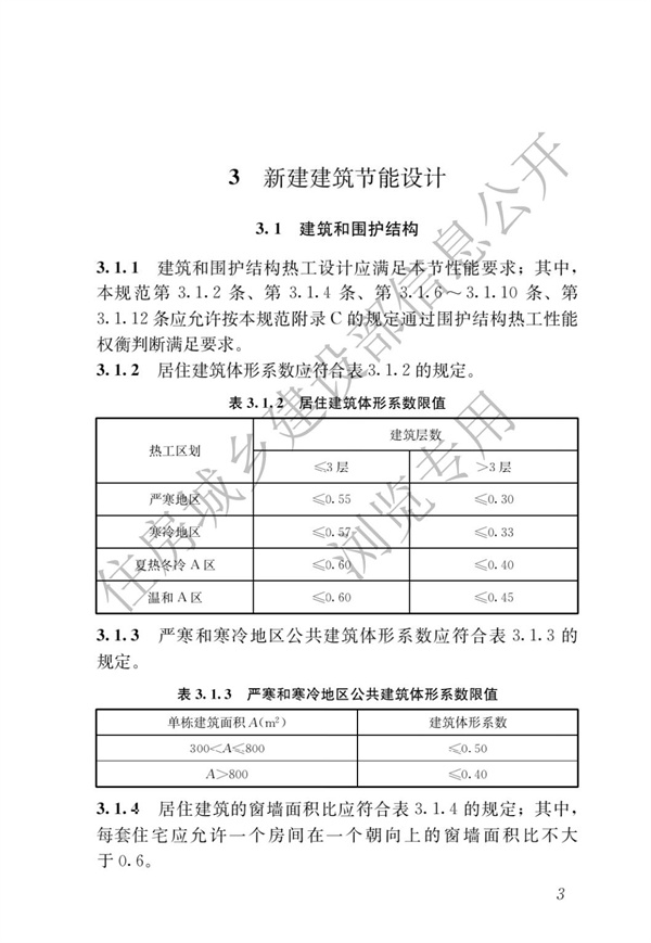 《建筑節能與可再生能源利用通用規范》(圖7)