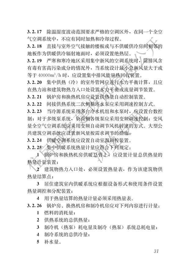 《建筑節能與可再生能源利用通用規范》(圖35)