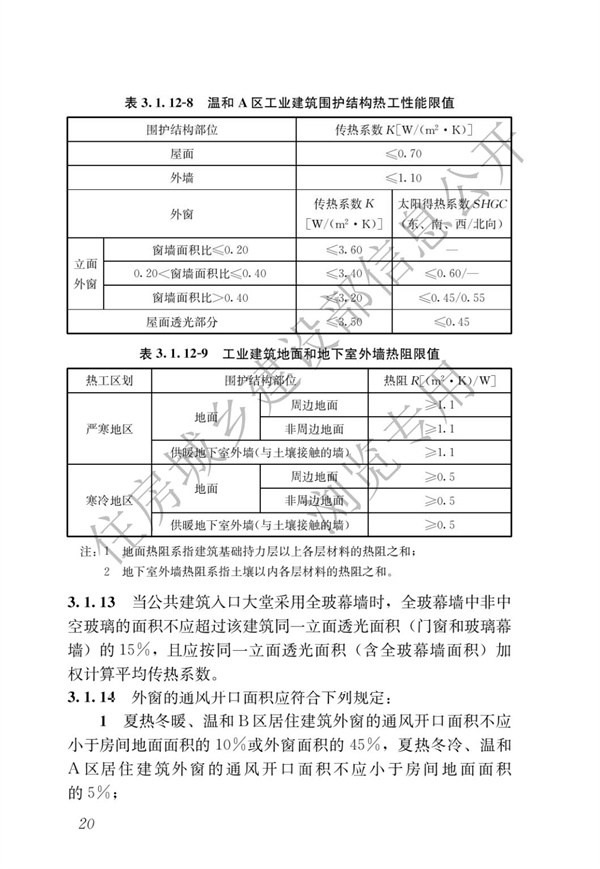 《建筑節能與可再生能源利用通用規范》(圖24)