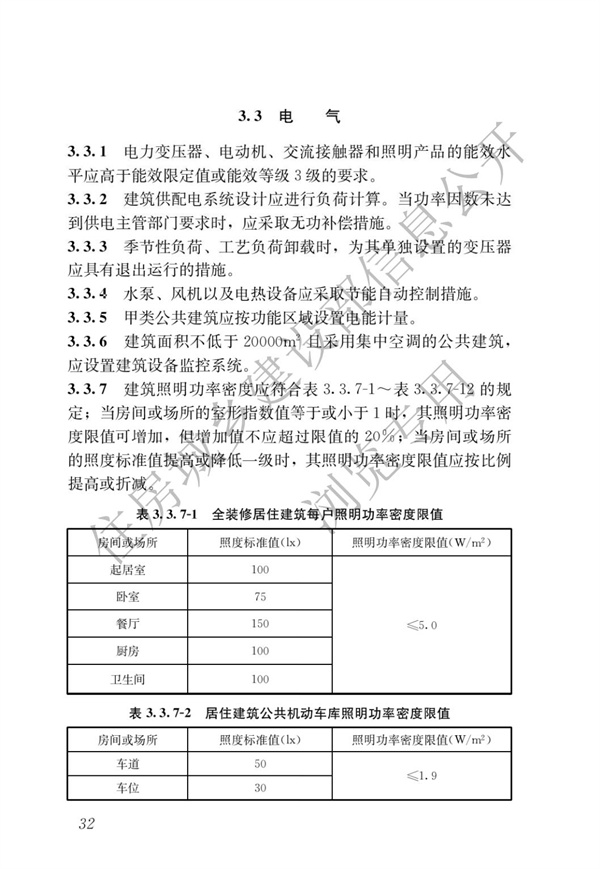 《建筑節能與可再生能源利用通用規范》(圖36)