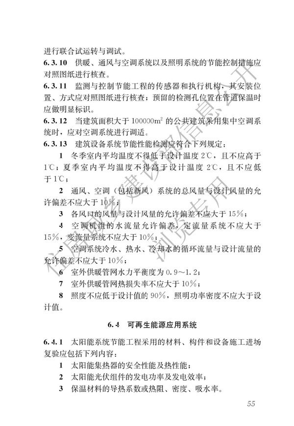 《建筑節能與可再生能源利用通用規范》(圖59)