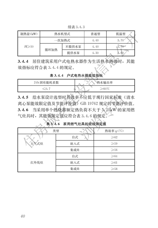 《建筑節能與可再生能源利用通用規范》(圖44)