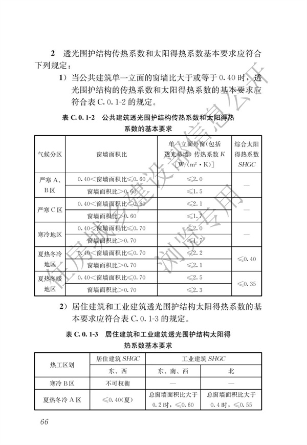《建筑節能與可再生能源利用通用規范》(圖70)