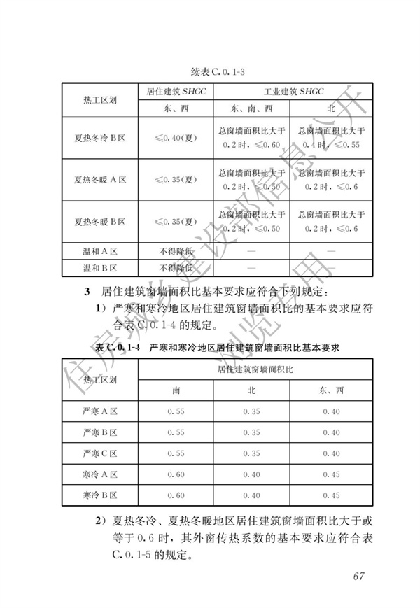 《建筑節能與可再生能源利用通用規范》(圖71)