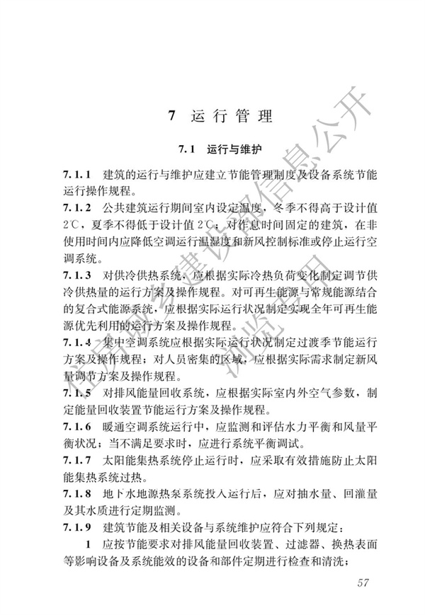 《建筑節能與可再生能源利用通用規范》(圖61)