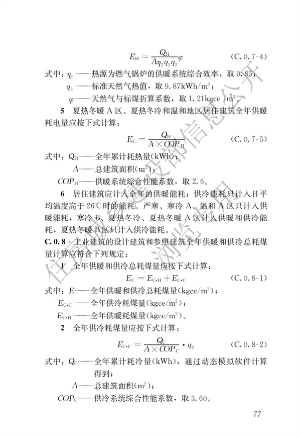 《建筑節能與可再生能源利用通用規范》(圖81)