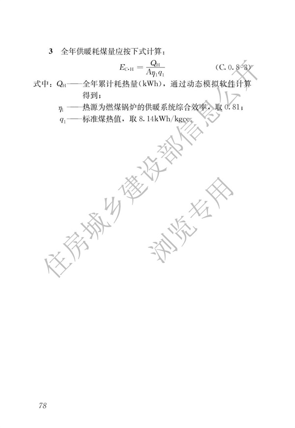 《建筑節能與可再生能源利用通用規范》(圖82)