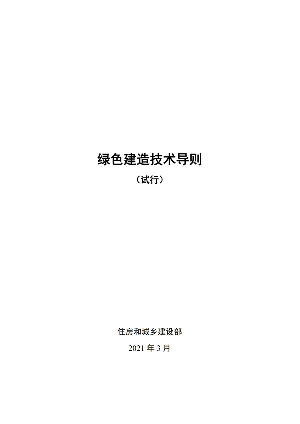 《綠色建造技術導則（試行）》(圖1)