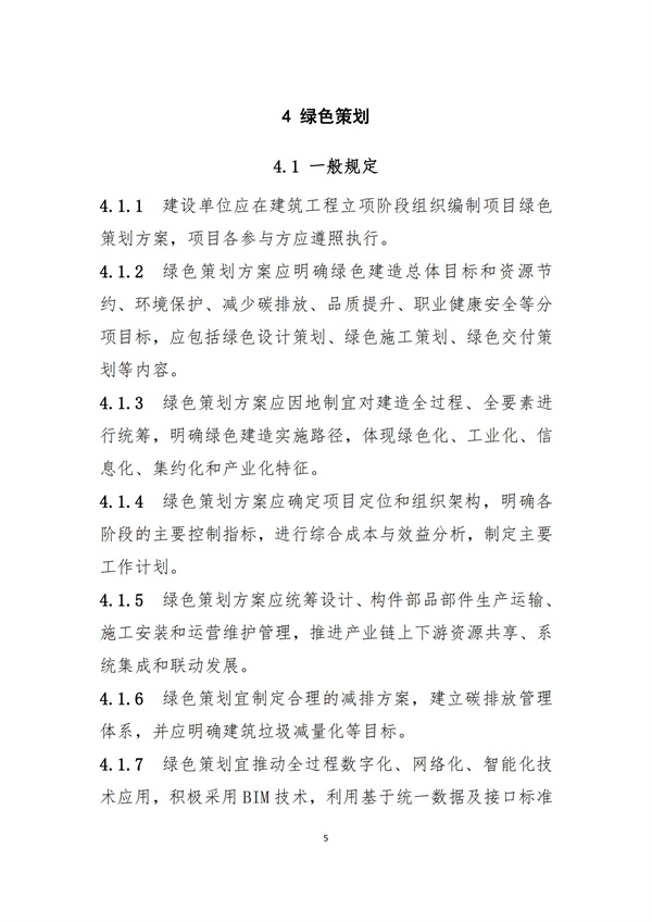 《綠色建造技術導則（試行）》(圖8)
