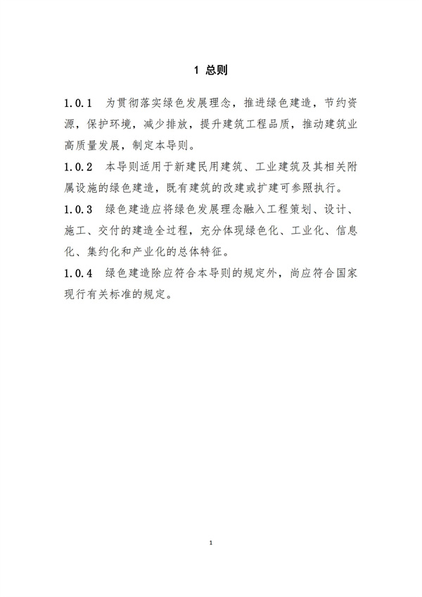 《綠色建造技術導則（試行）》(圖4)