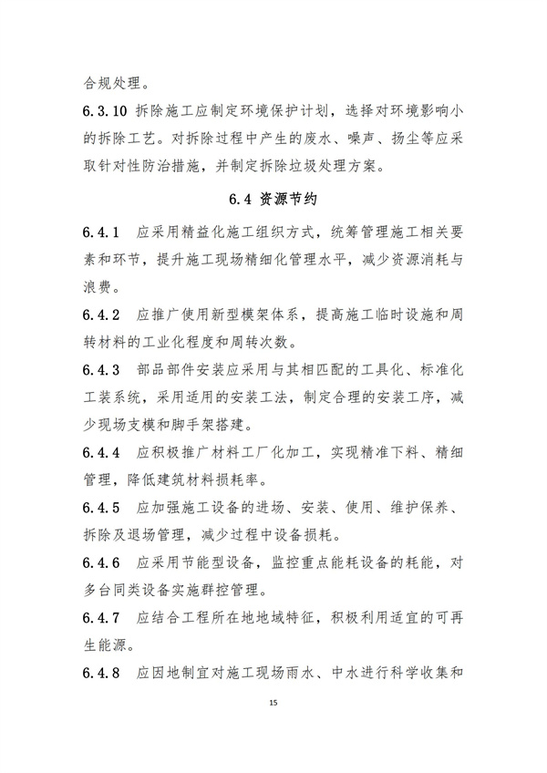 《綠色建造技術導則（試行）》(圖18)