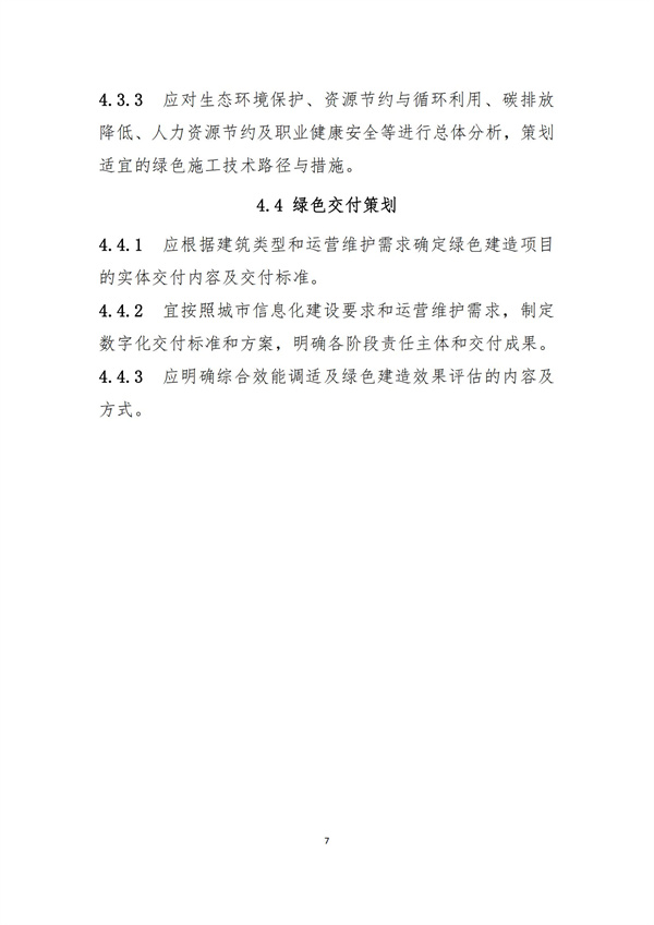 《綠色建造技術導則（試行）》(圖10)